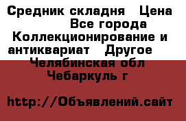 Средник складня › Цена ­ 300 - Все города Коллекционирование и антиквариат » Другое   . Челябинская обл.,Чебаркуль г.